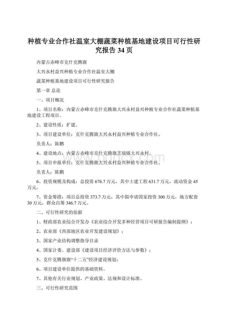 种植专业合作社温室大棚蔬菜种植基地建设项目可行性研究报告34页Word下载.docx_第1页