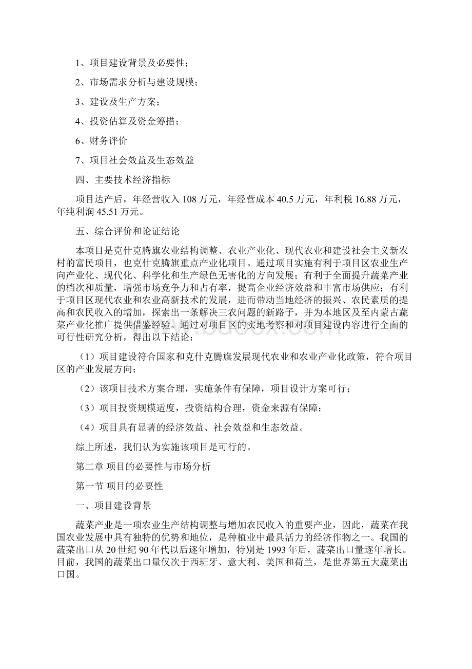 种植专业合作社温室大棚蔬菜种植基地建设项目可行性研究报告34页Word下载.docx_第2页