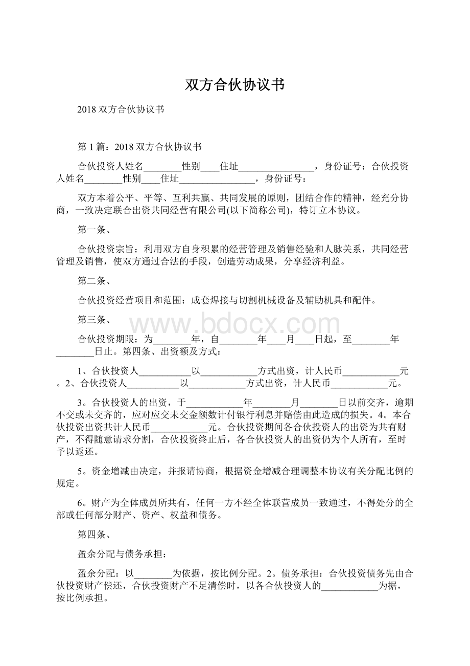 双方合伙协议书.docx