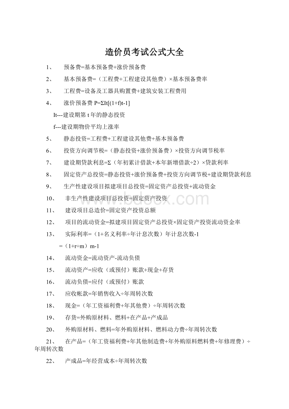 造价员考试公式大全.docx_第1页