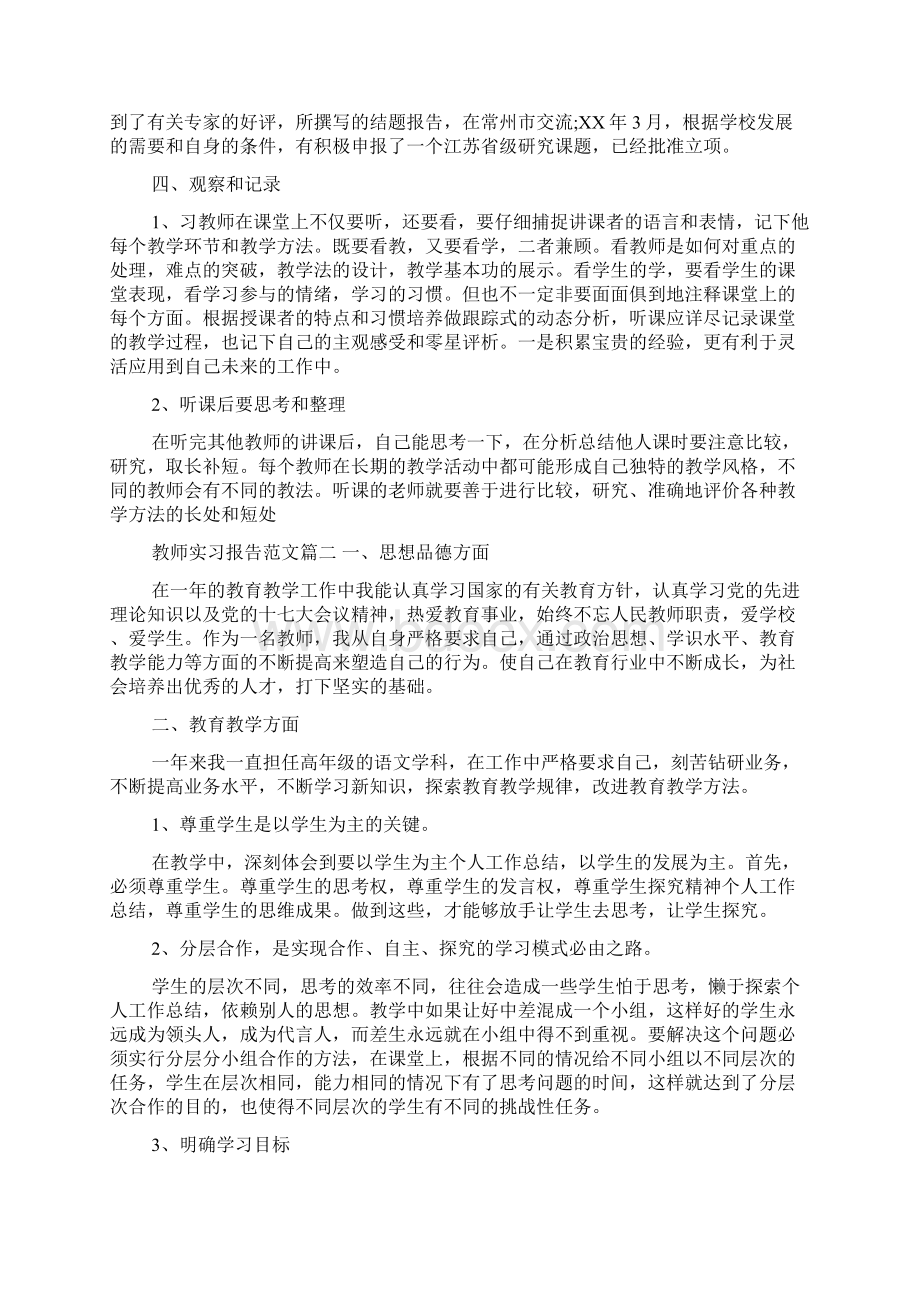 教师实习报告范文四篇Word文档格式.docx_第2页