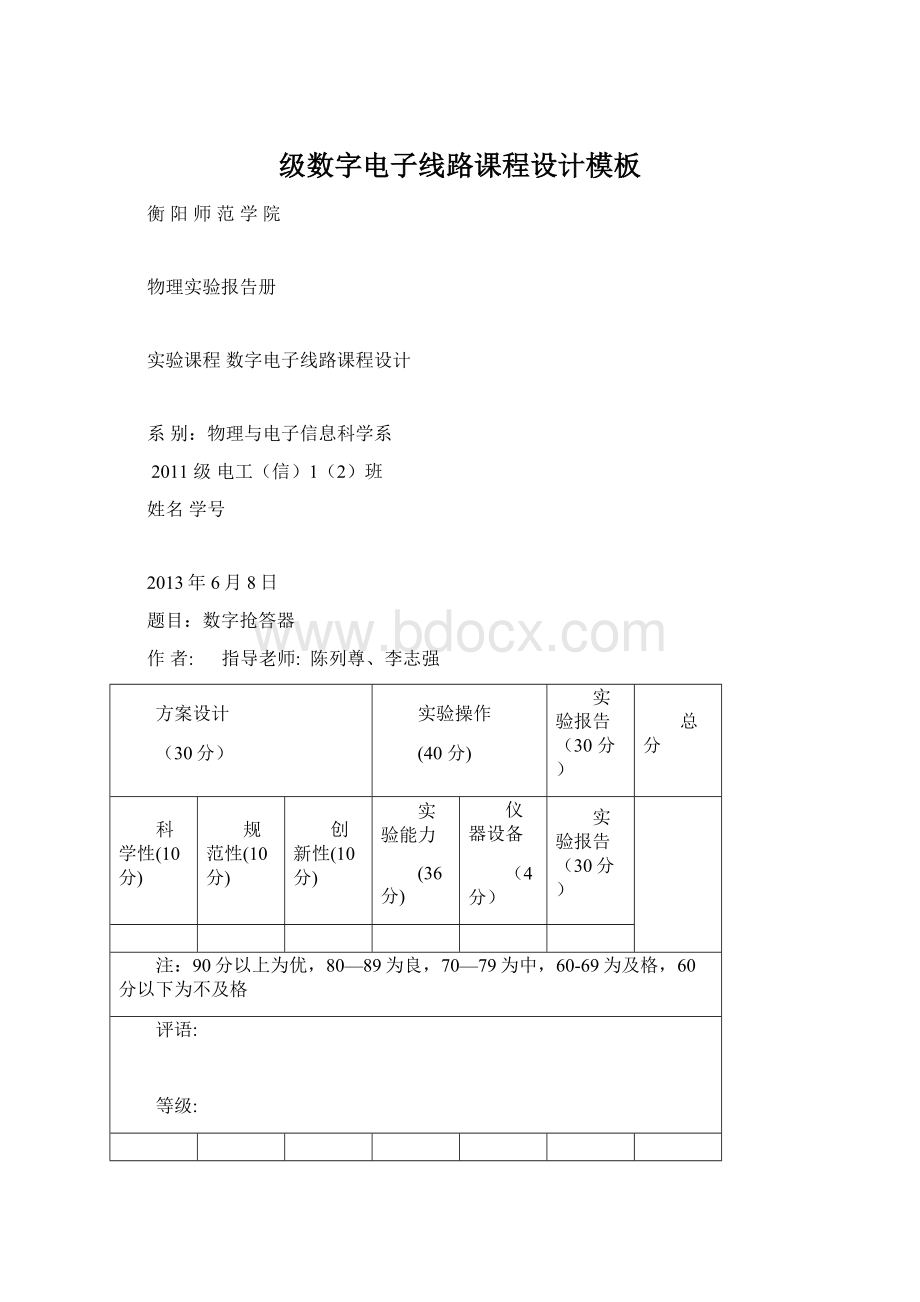 级数字电子线路课程设计模板.docx_第1页