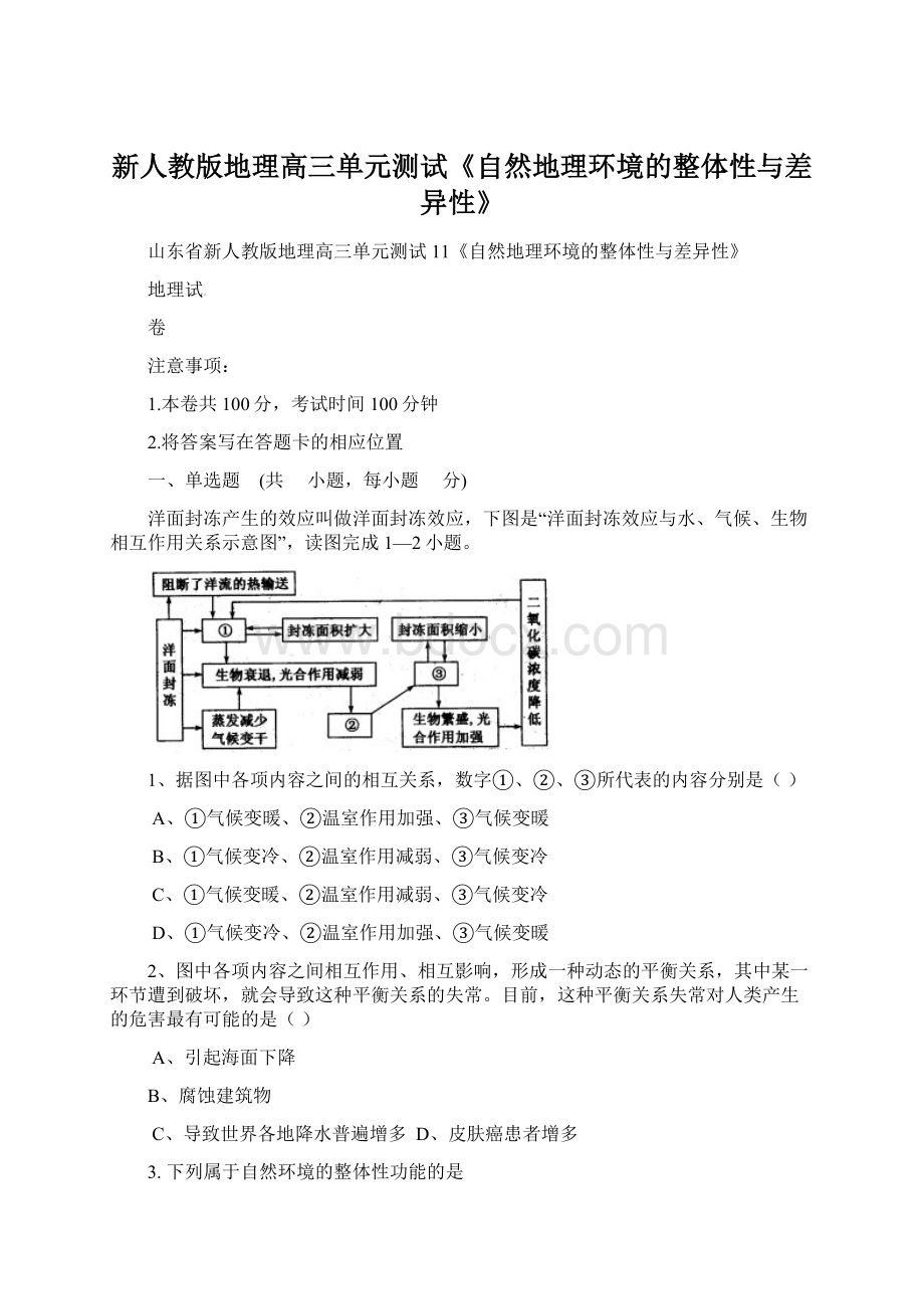 新人教版地理高三单元测试《自然地理环境的整体性与差异性》.docx_第1页