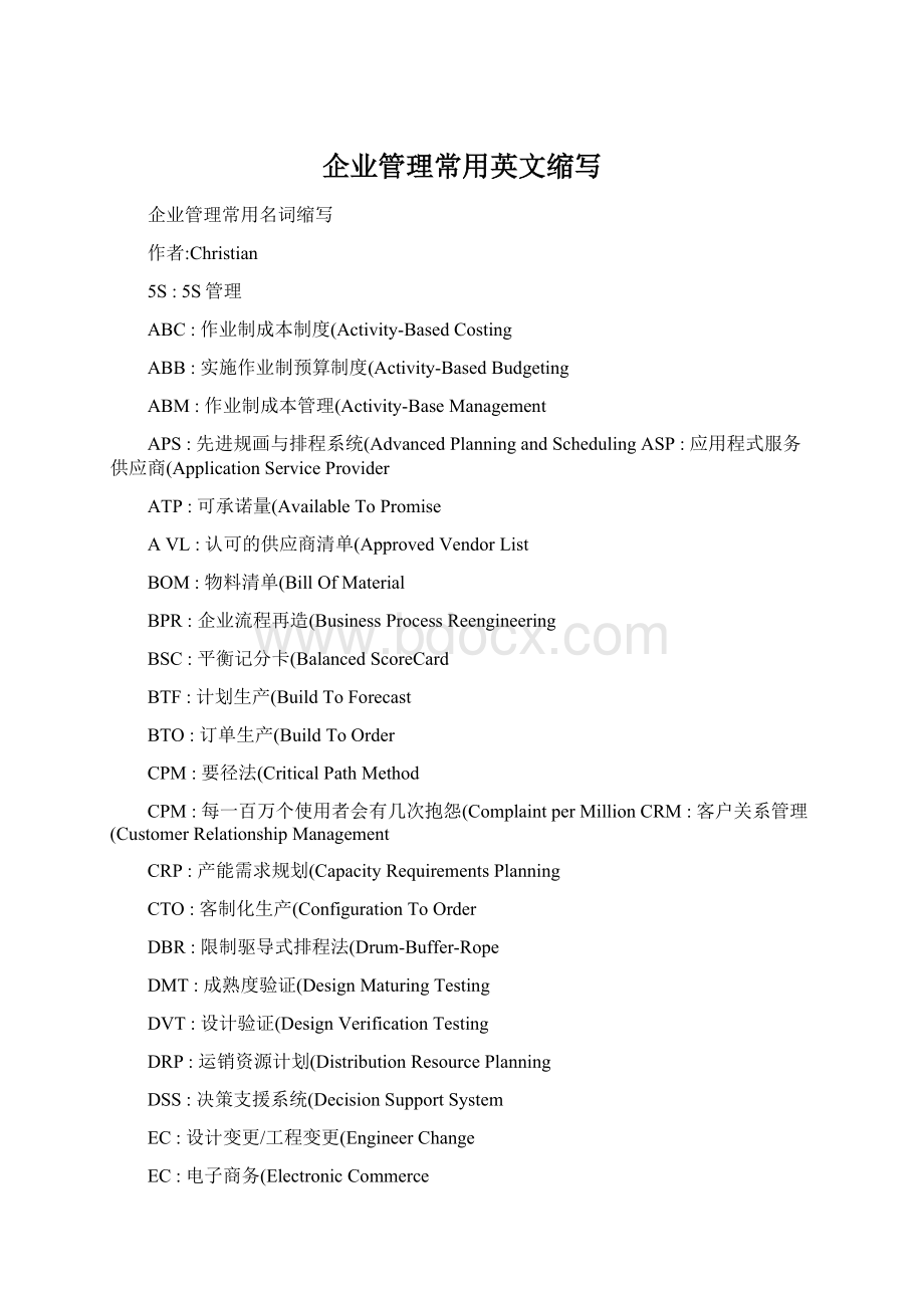 企业管理常用英文缩写Word文件下载.docx_第1页