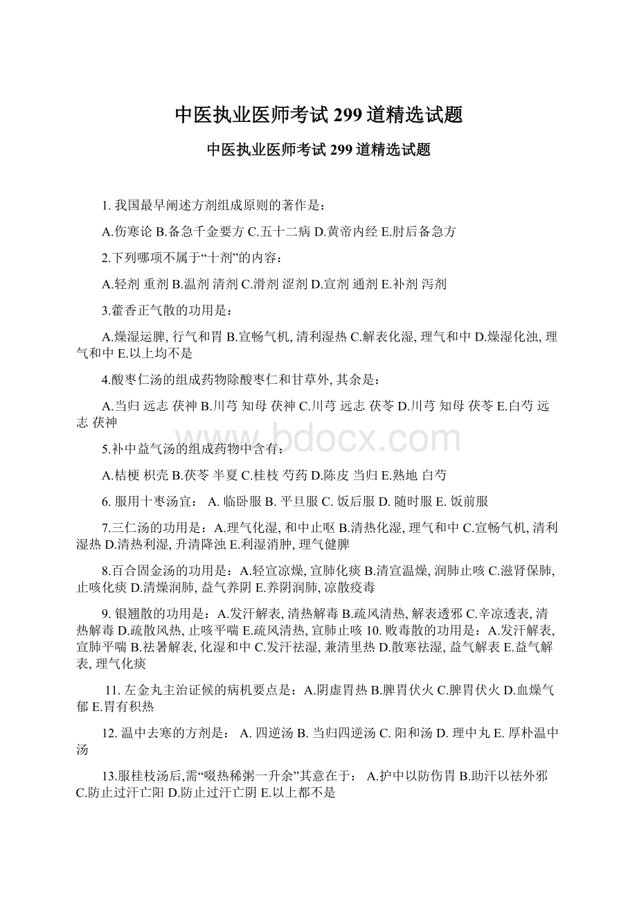 中医执业医师考试299道精选试题.docx_第1页