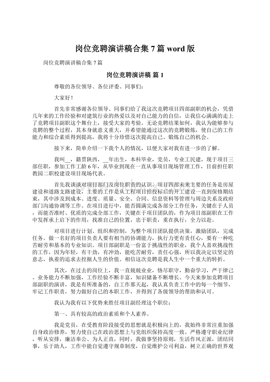 岗位竞聘演讲稿合集7篇word版文档格式.docx