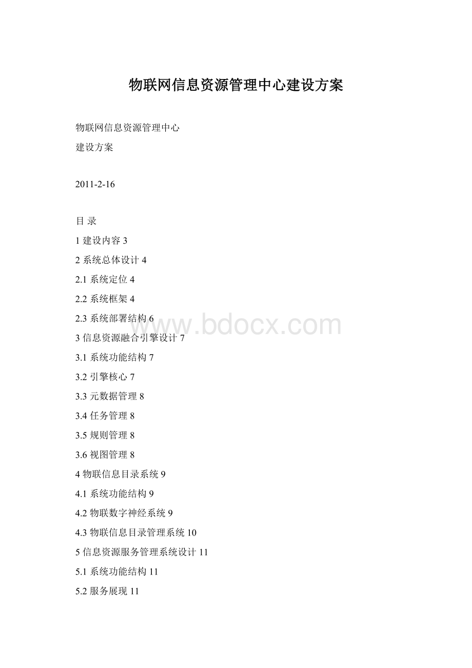 物联网信息资源管理中心建设方案Word格式文档下载.docx