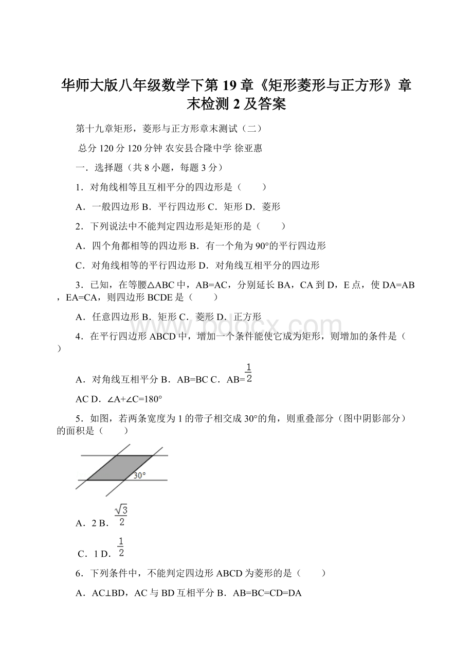 华师大版八年级数学下第19章《矩形菱形与正方形》章末检测2及答案.docx