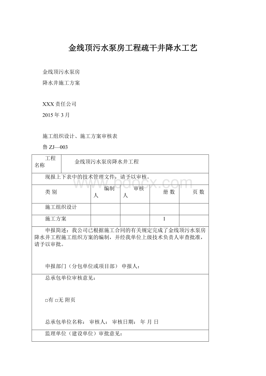 金线顶污水泵房工程疏干井降水工艺.docx