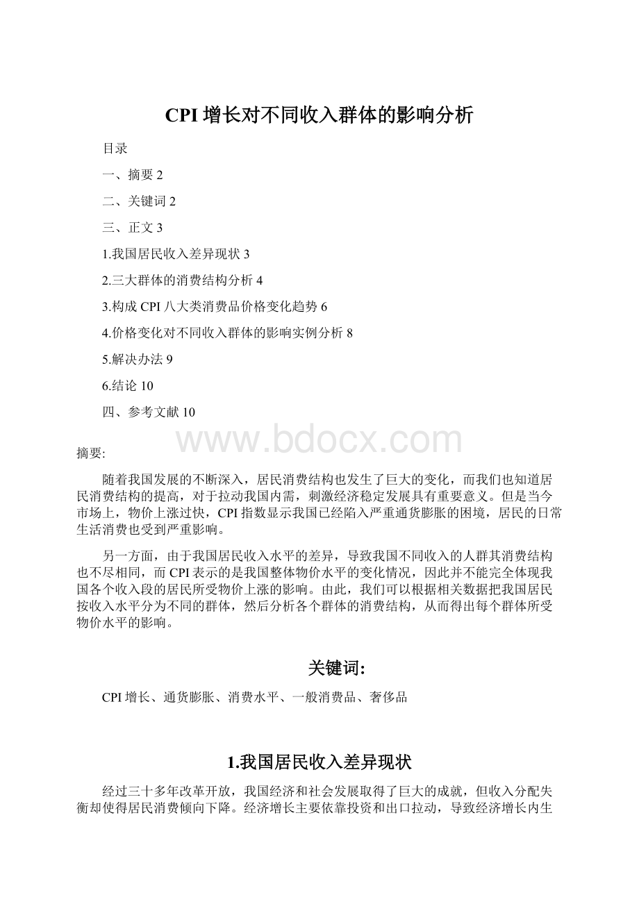 CPI增长对不同收入群体的影响分析文档格式.docx