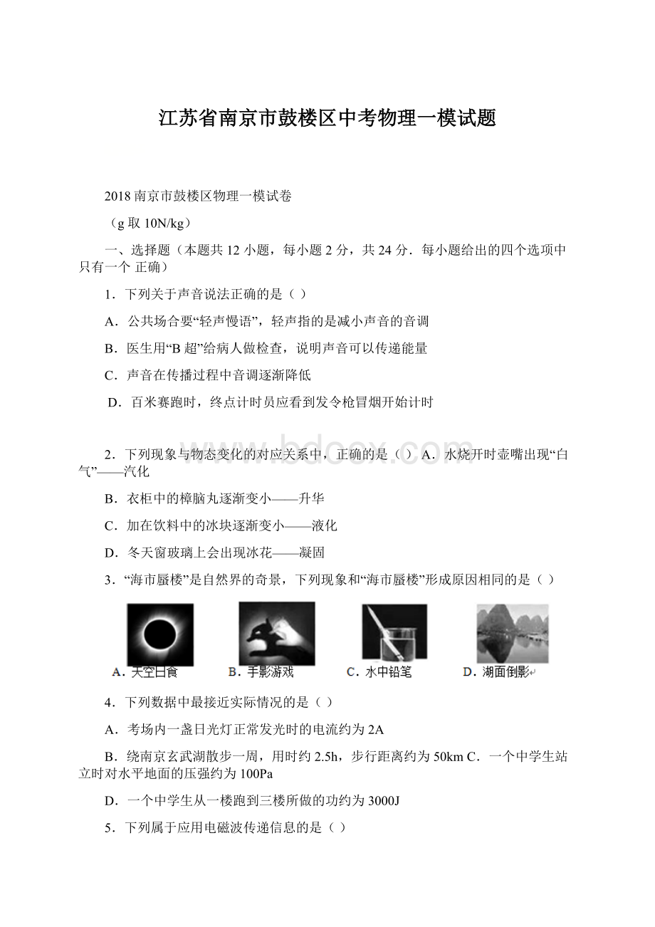 江苏省南京市鼓楼区中考物理一模试题Word文件下载.docx