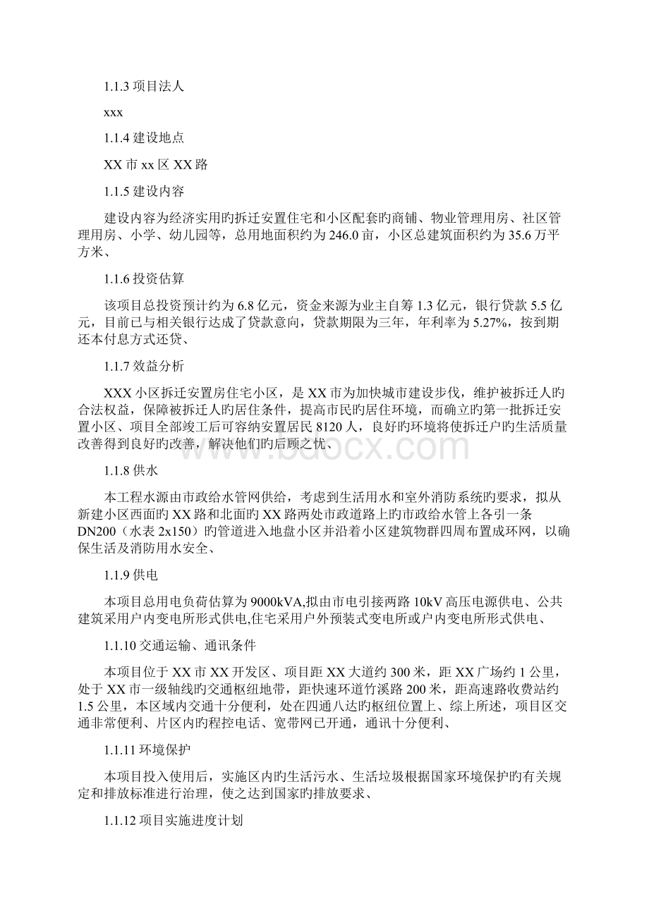 申报稿XX市拆迁安置小区建设项目可行性研究报告Word文档格式.docx_第3页