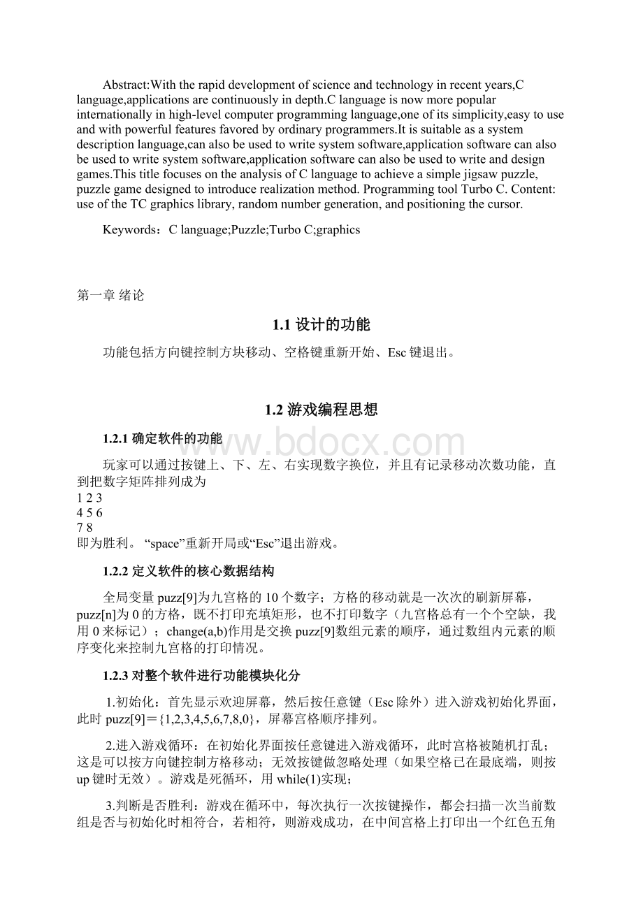 C语言设计拼图游戏Word格式.docx_第2页