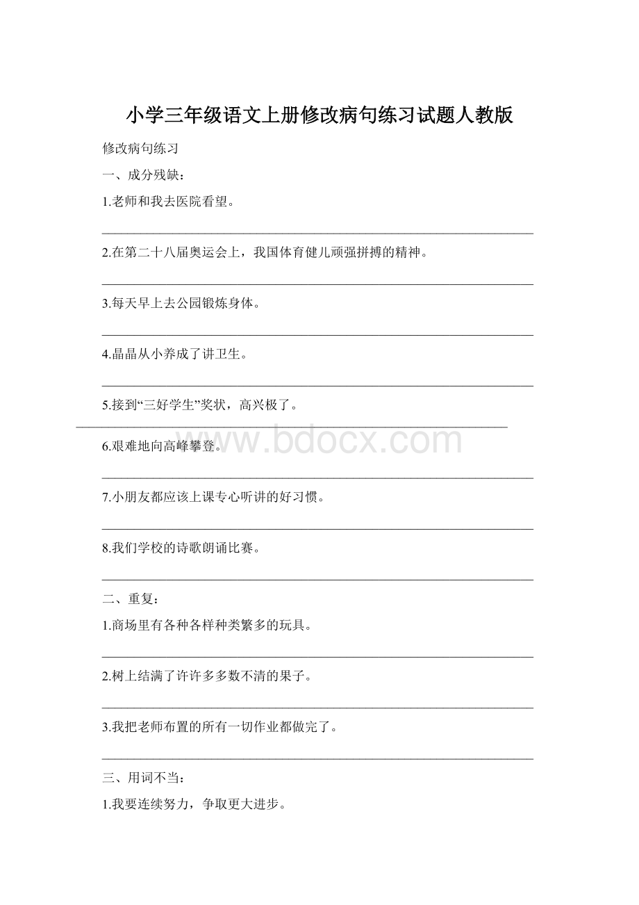 小学三年级语文上册修改病句练习试题人教版.docx_第1页