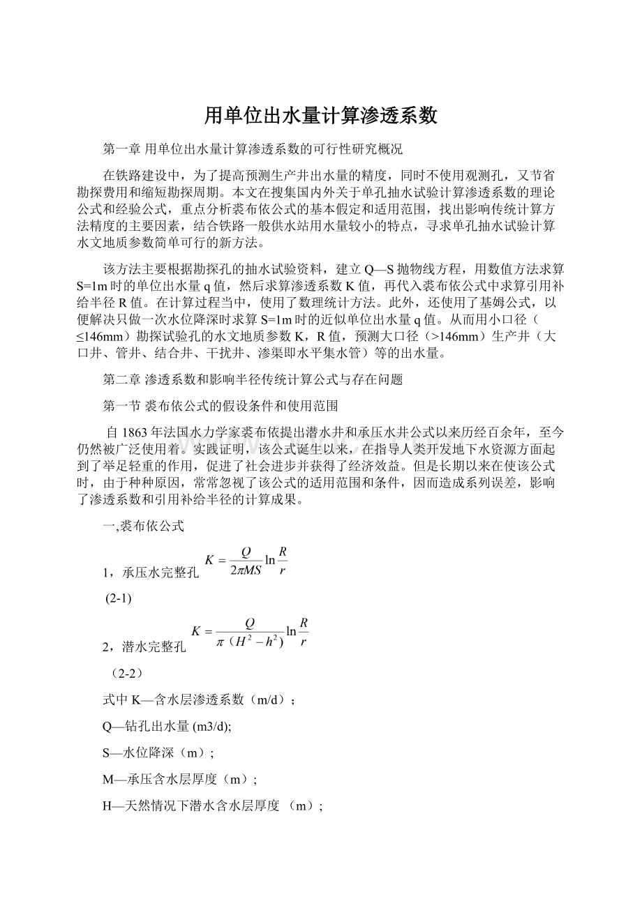 用单位出水量计算渗透系数.docx