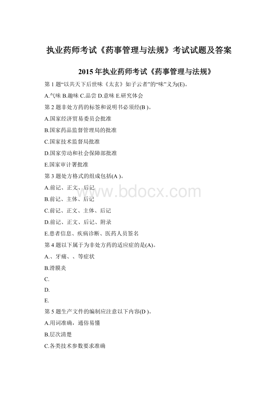 执业药师考试《药事管理与法规》考试试题及答案.docx