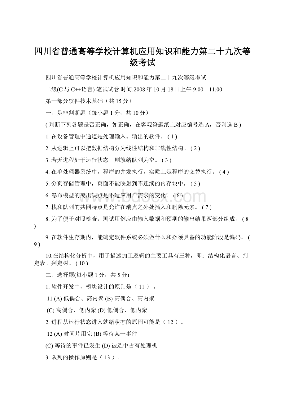 四川省普通高等学校计算机应用知识和能力第二十九次等级考试Word文件下载.docx