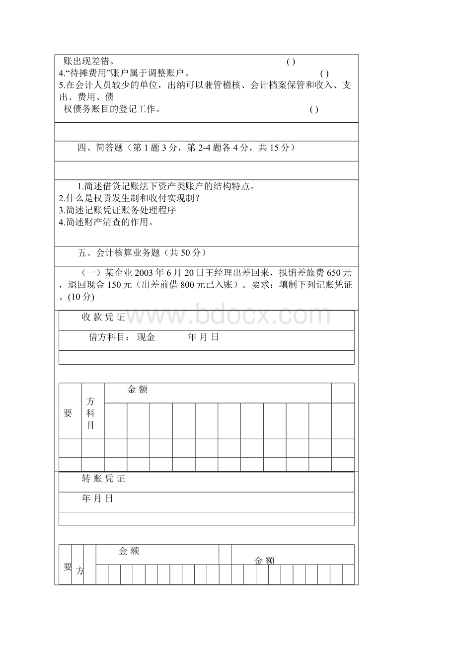 江苏广播电视大学开放教育专科《会计学基础》模拟试1.docx_第3页