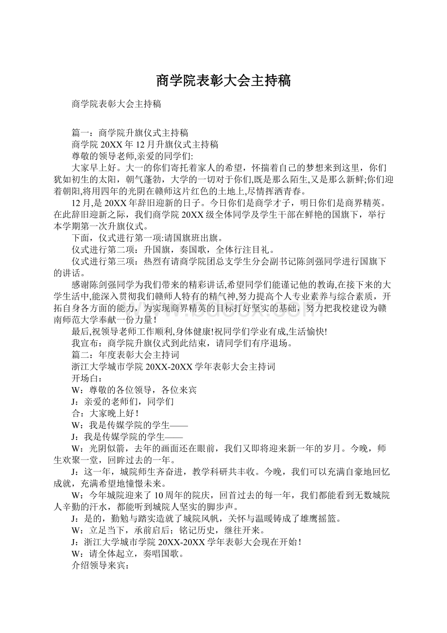 商学院表彰大会主持稿.docx_第1页