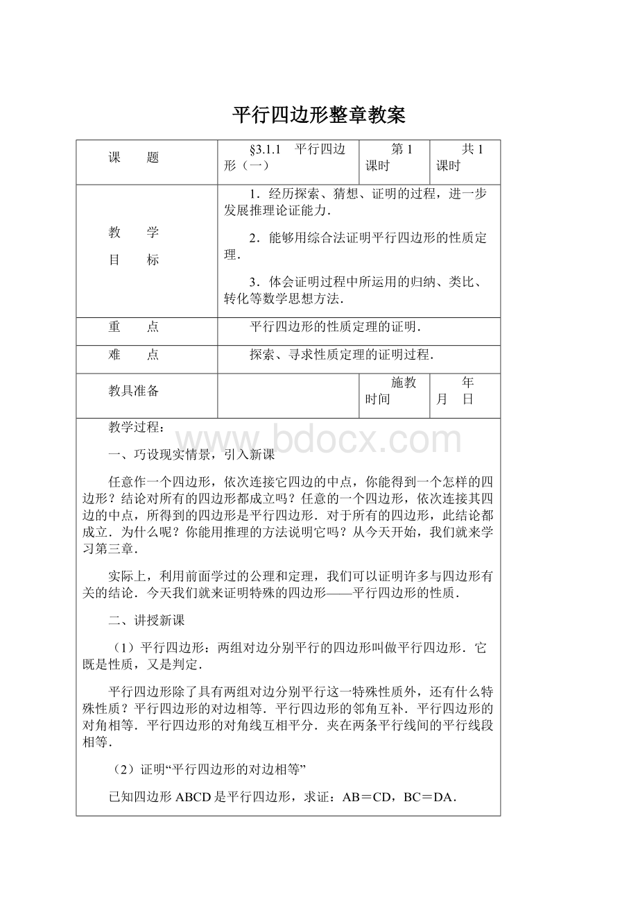 平行四边形整章教案Word格式.docx_第1页