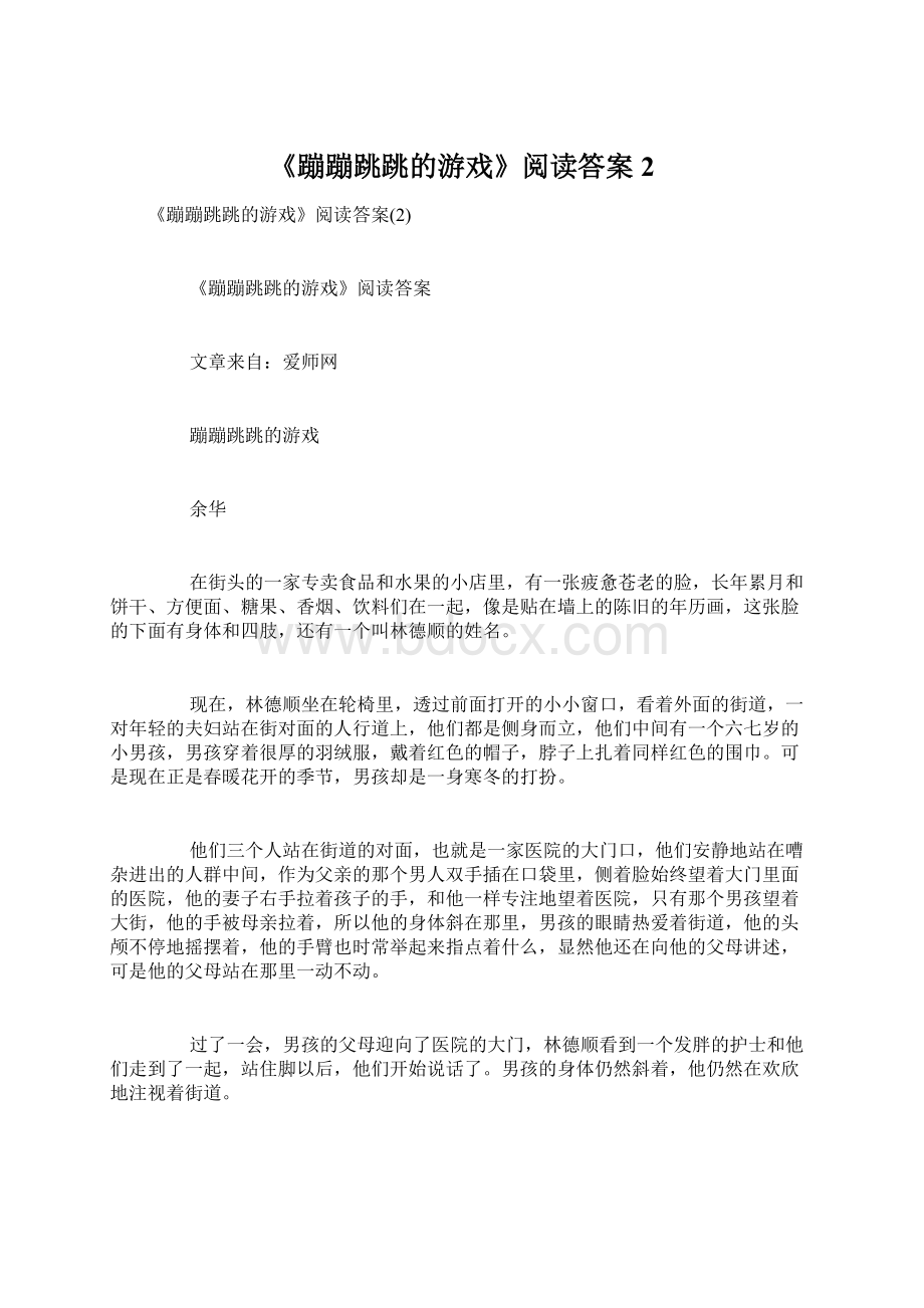 《蹦蹦跳跳的游戏》阅读答案2.docx