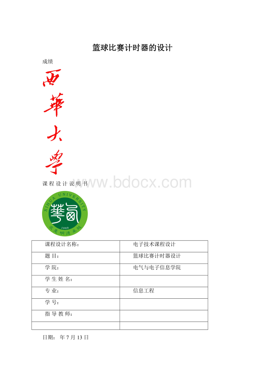 篮球比赛计时器的设计.docx_第1页