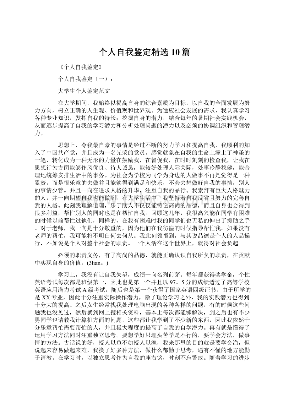 个人自我鉴定精选10篇.docx_第1页