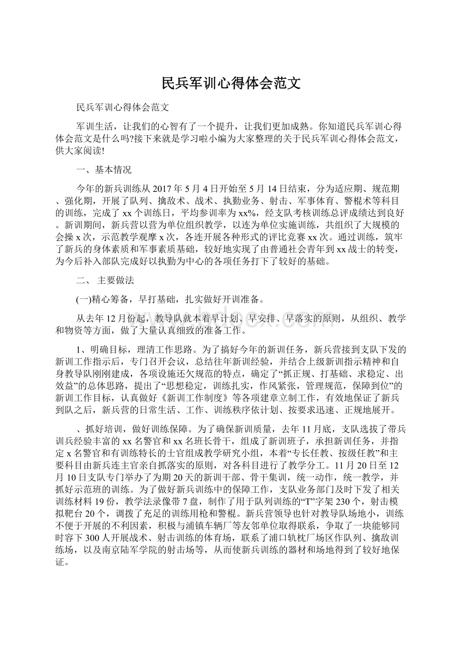 民兵军训心得体会范文Word文档格式.docx_第1页