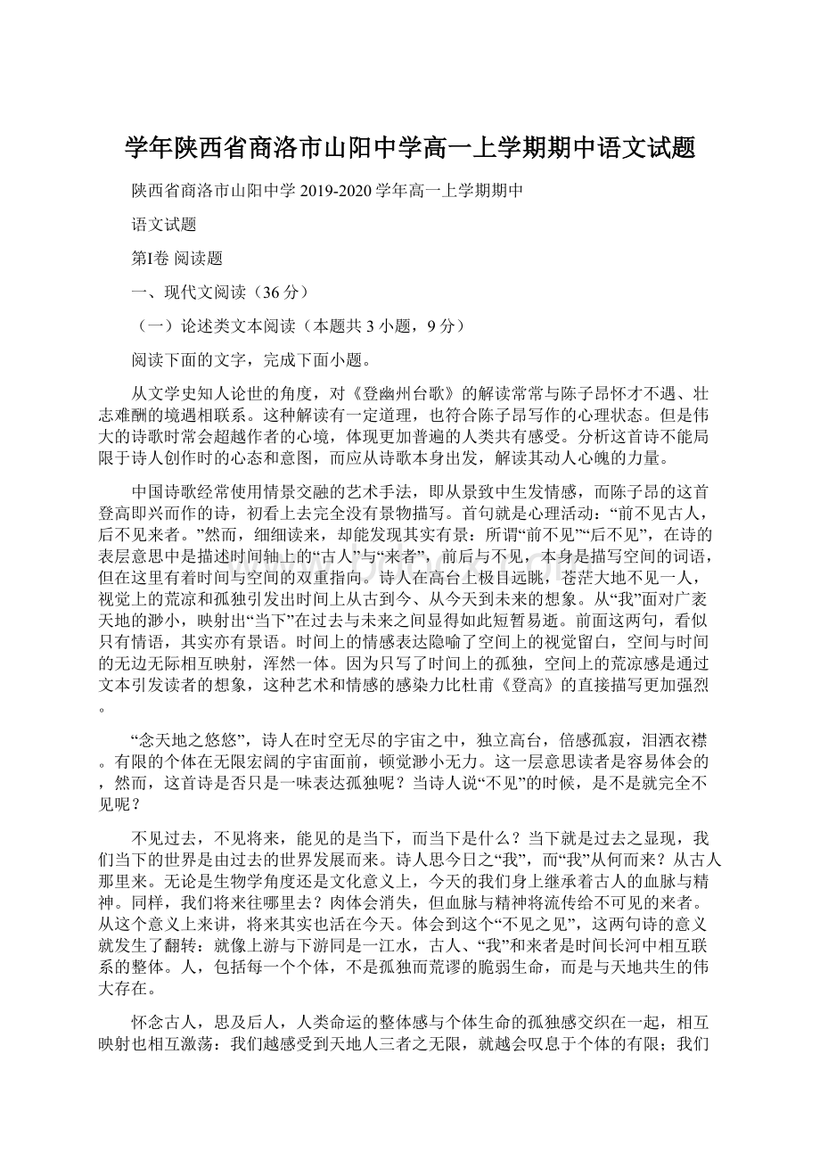 学年陕西省商洛市山阳中学高一上学期期中语文试题文档格式.docx_第1页