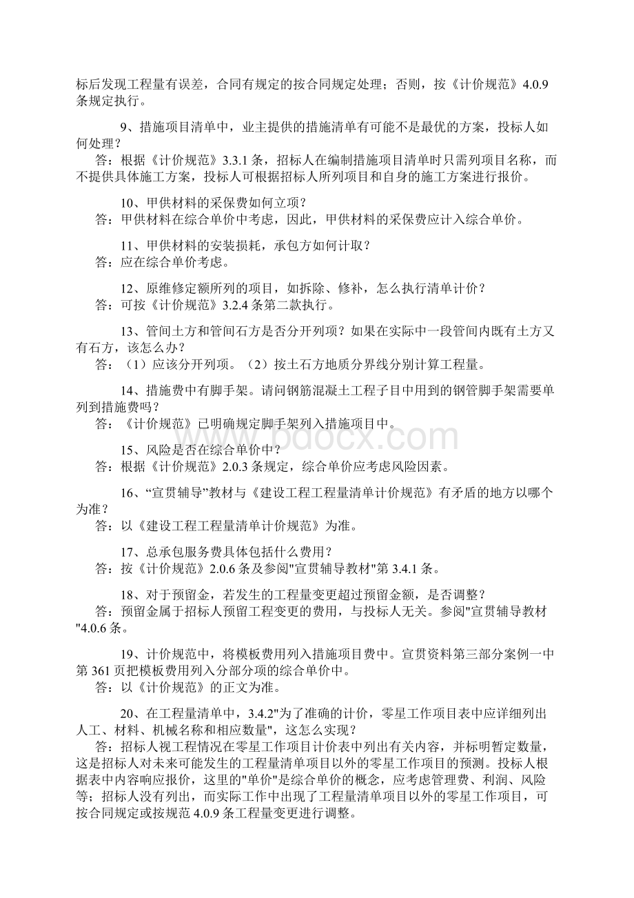 《建设工程工程量清单计价规范》有关问题释疑doc.docx_第2页