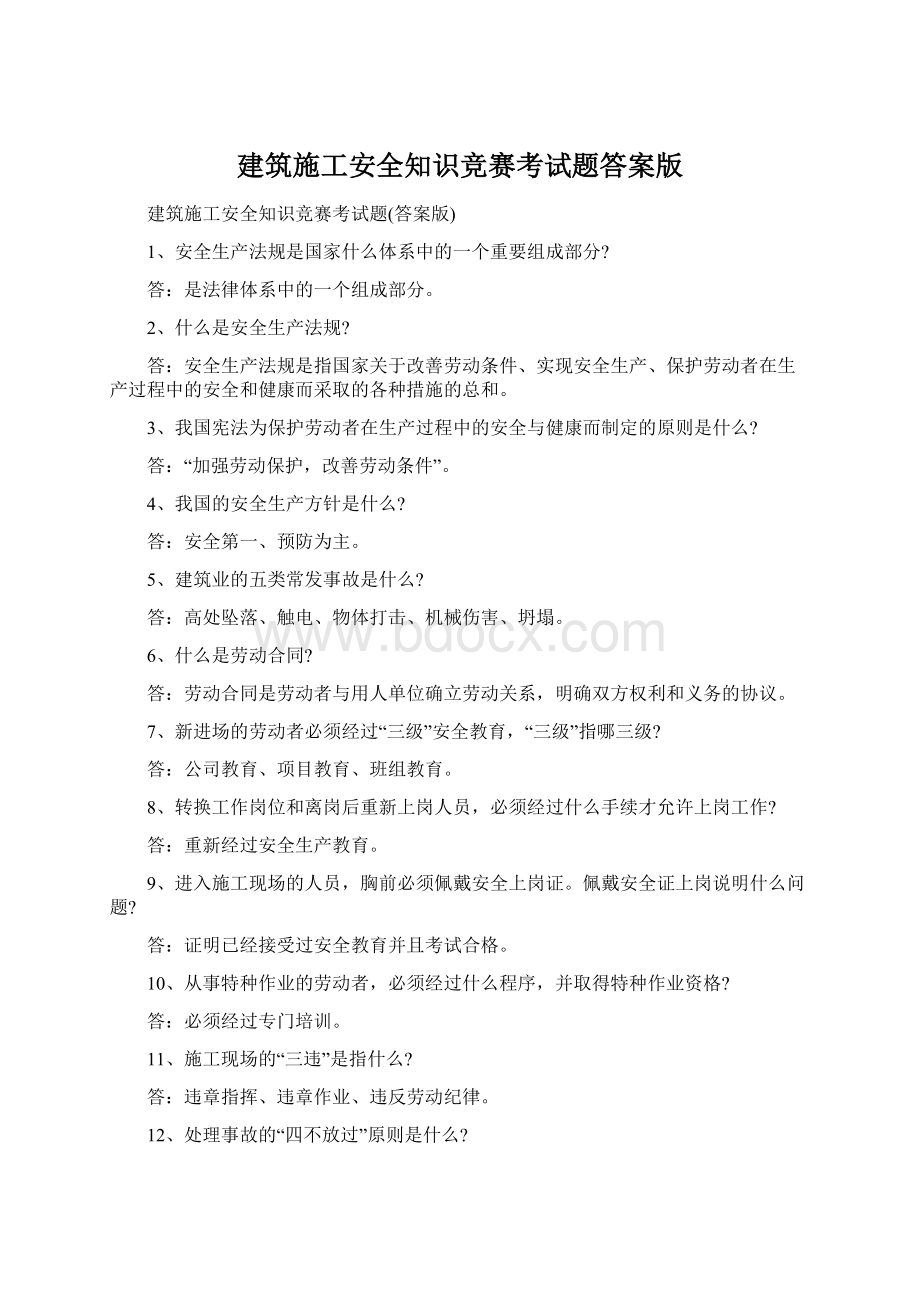 建筑施工安全知识竞赛考试题答案版Word文件下载.docx_第1页