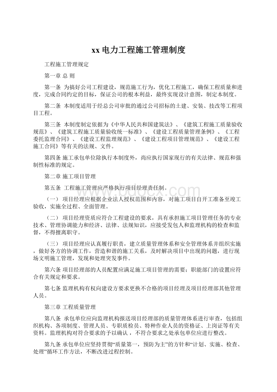 xx电力工程施工管理制度Word下载.docx_第1页