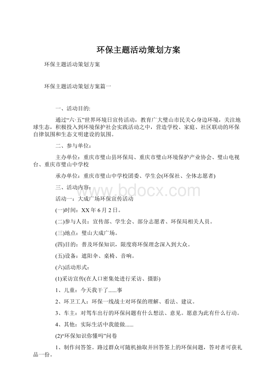 环保主题活动策划方案.docx_第1页