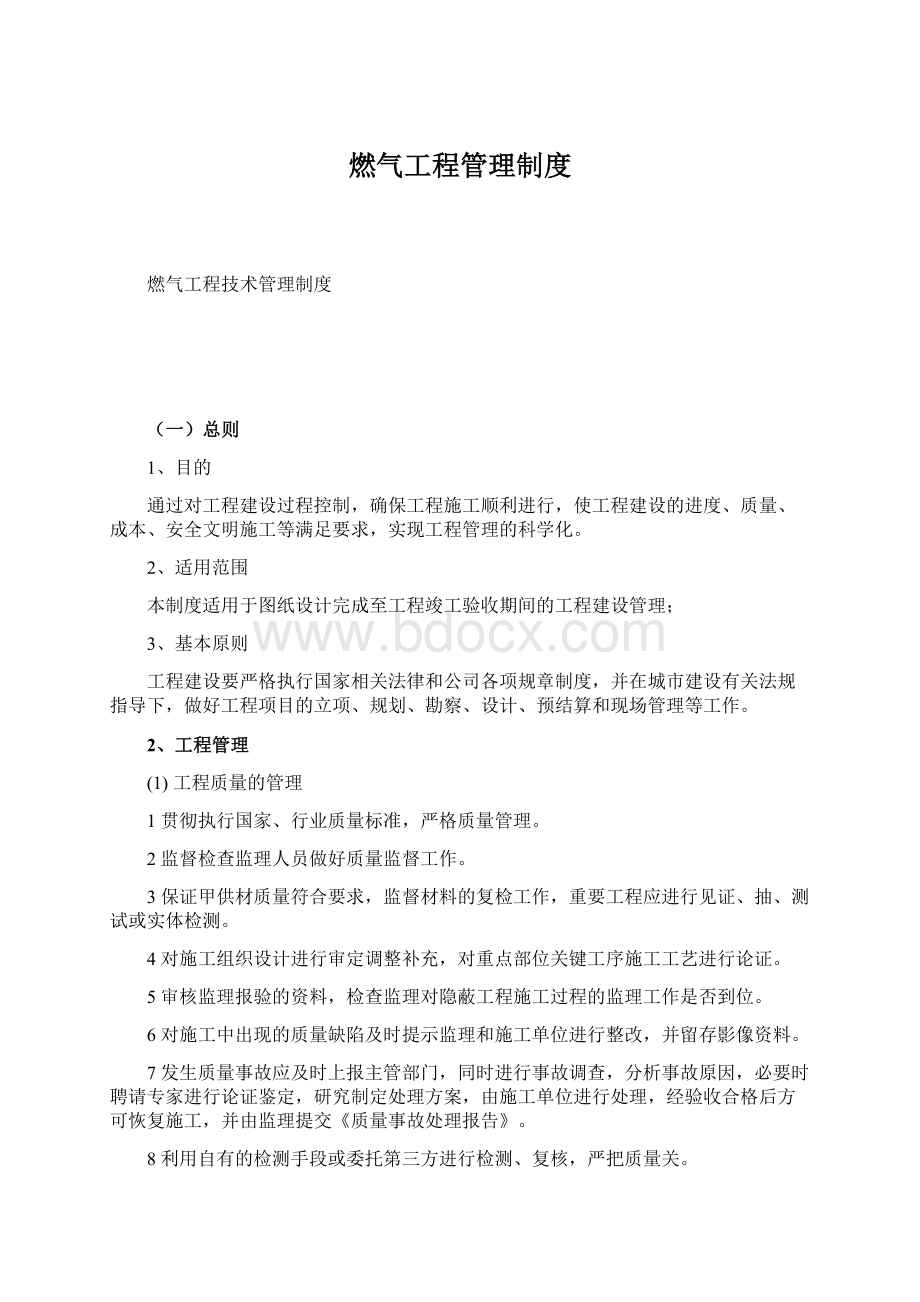 燃气工程管理制度.docx_第1页