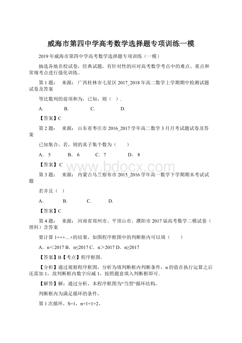 威海市第四中学高考数学选择题专项训练一模Word文档格式.docx