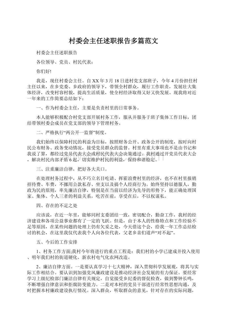 村委会主任述职报告多篇范文.docx_第1页