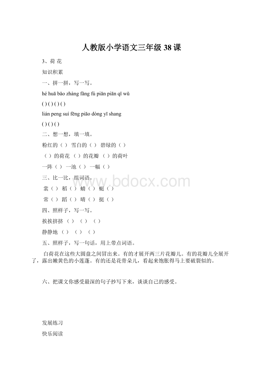 人教版小学语文三年级38课Word文件下载.docx