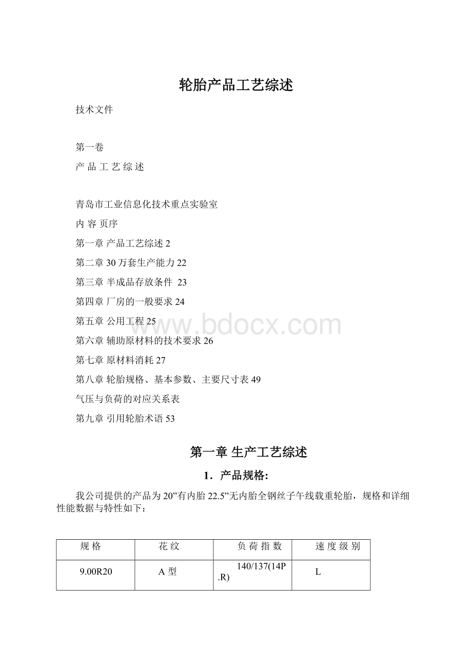 轮胎产品工艺综述文档格式.docx_第1页