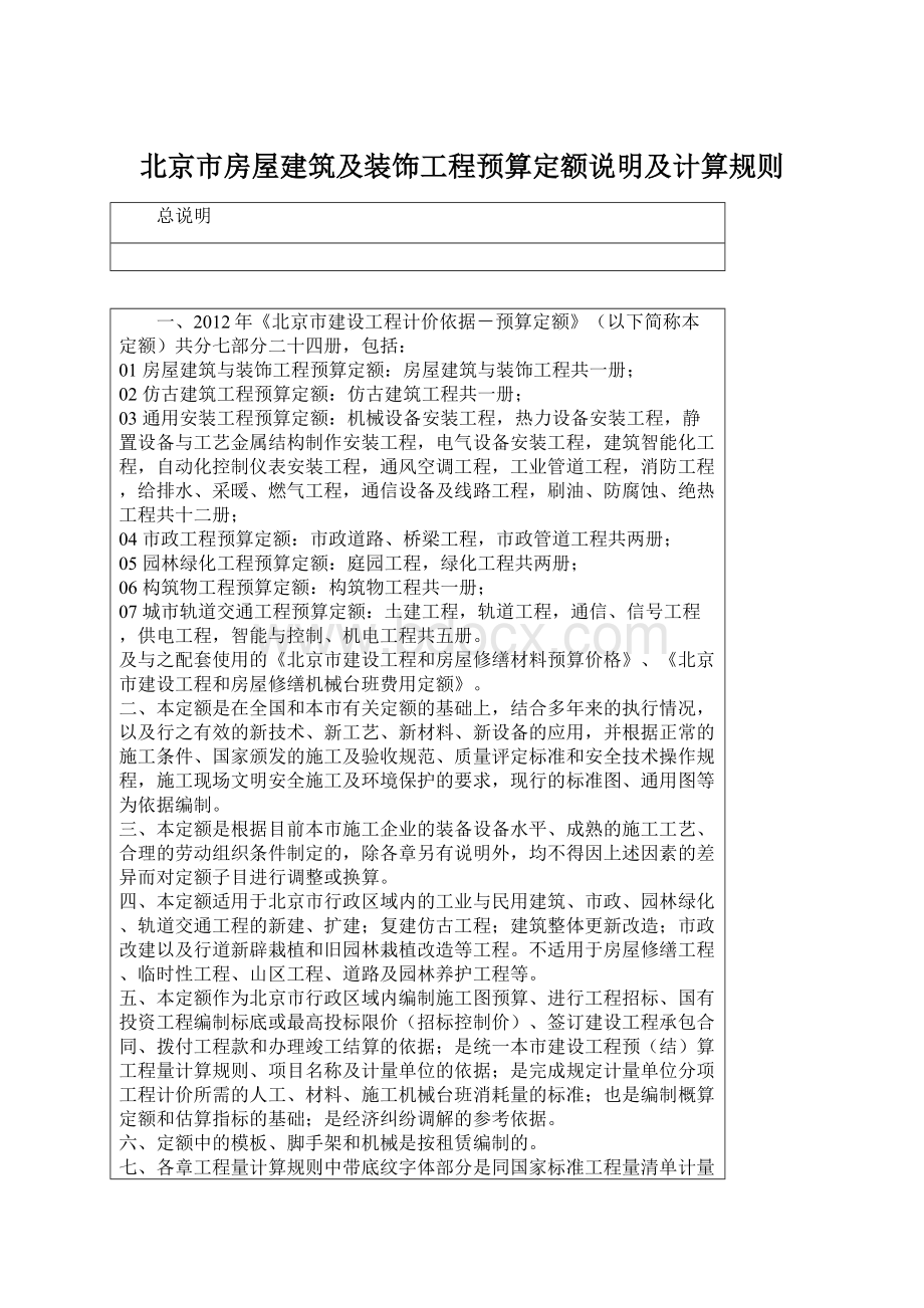 北京市房屋建筑及装饰工程预算定额说明及计算规则.docx