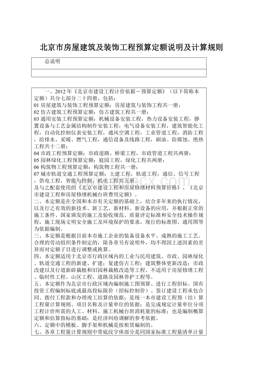 北京市房屋建筑及装饰工程预算定额说明及计算规则Word文档下载推荐.docx