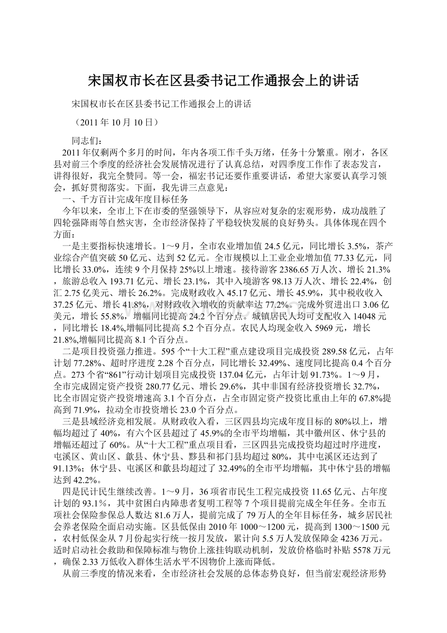 宋国权市长在区县委书记工作通报会上的讲话.docx