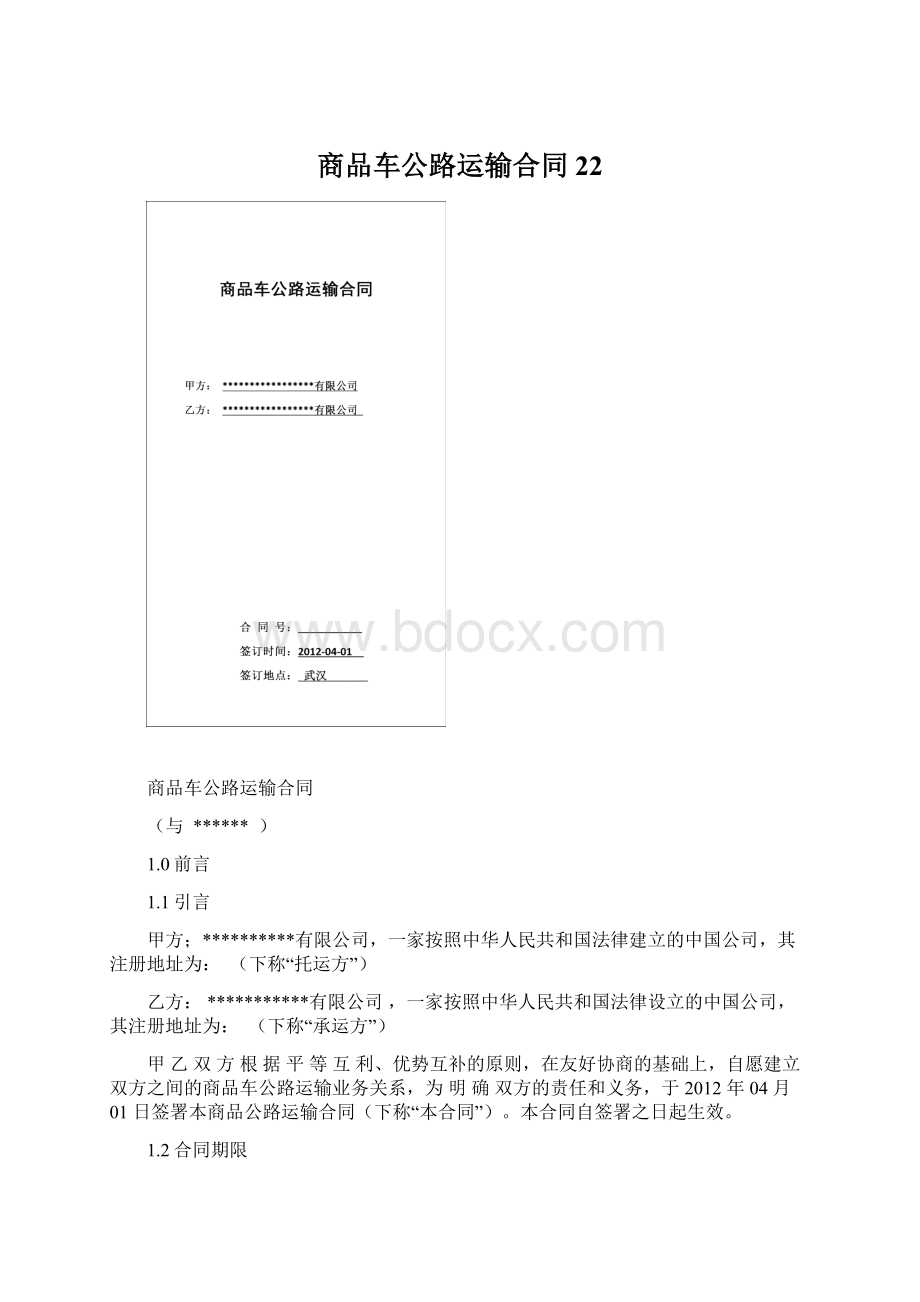 商品车公路运输合同22.docx_第1页