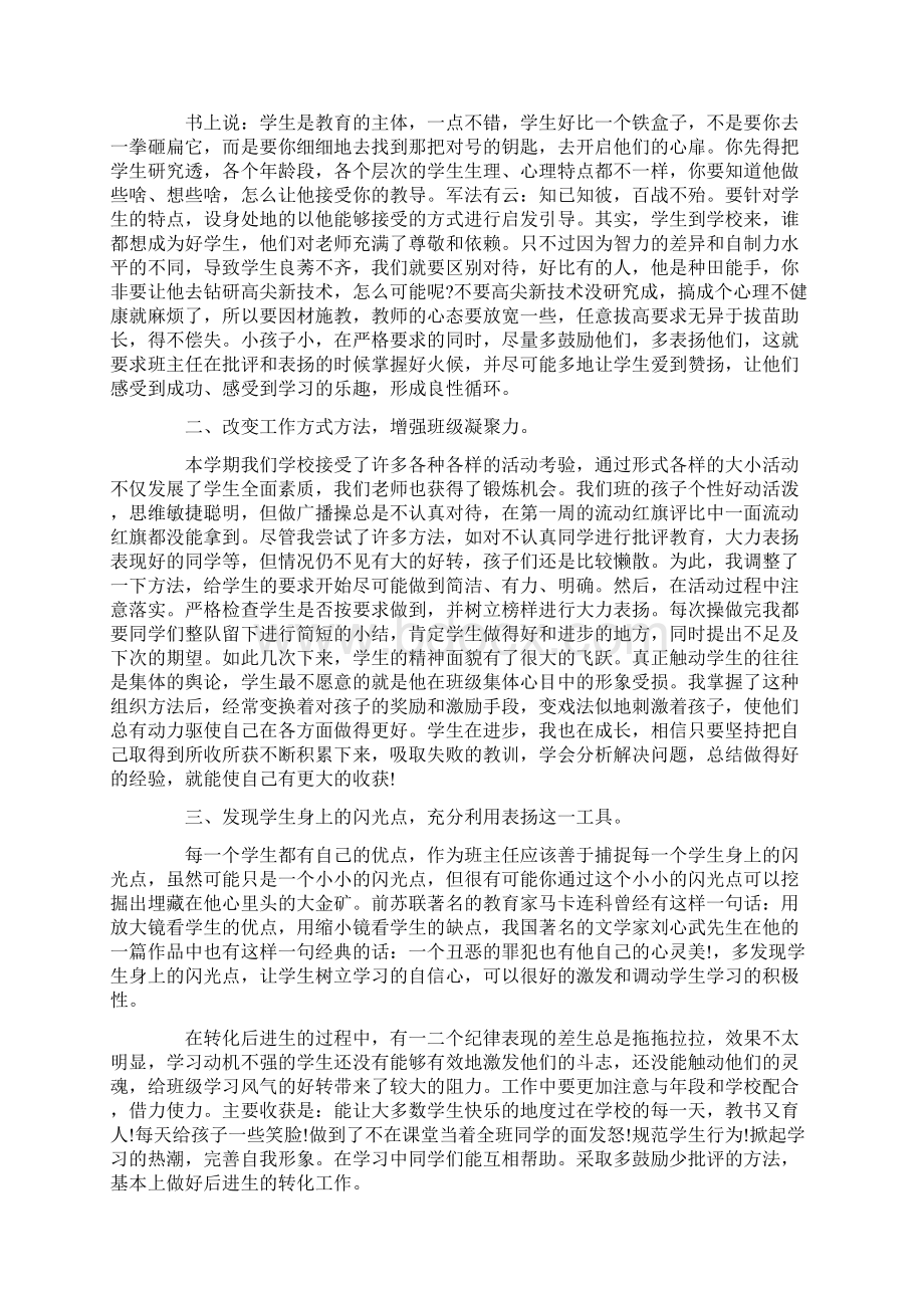 关于小学班主任个人心得范文Word格式文档下载.docx_第3页