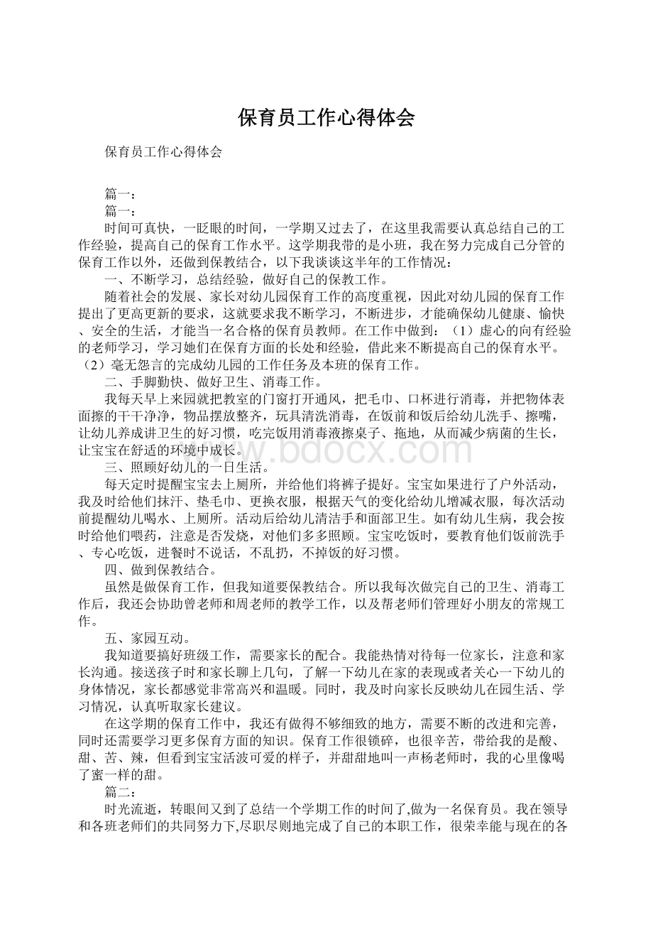 保育员工作心得体会Word文件下载.docx