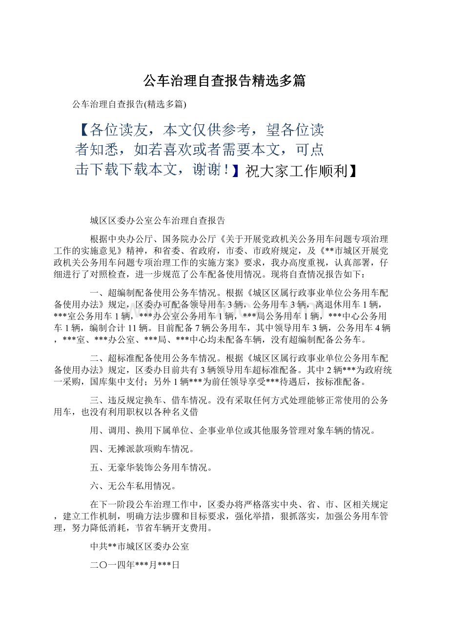 公车治理自查报告精选多篇Word文件下载.docx