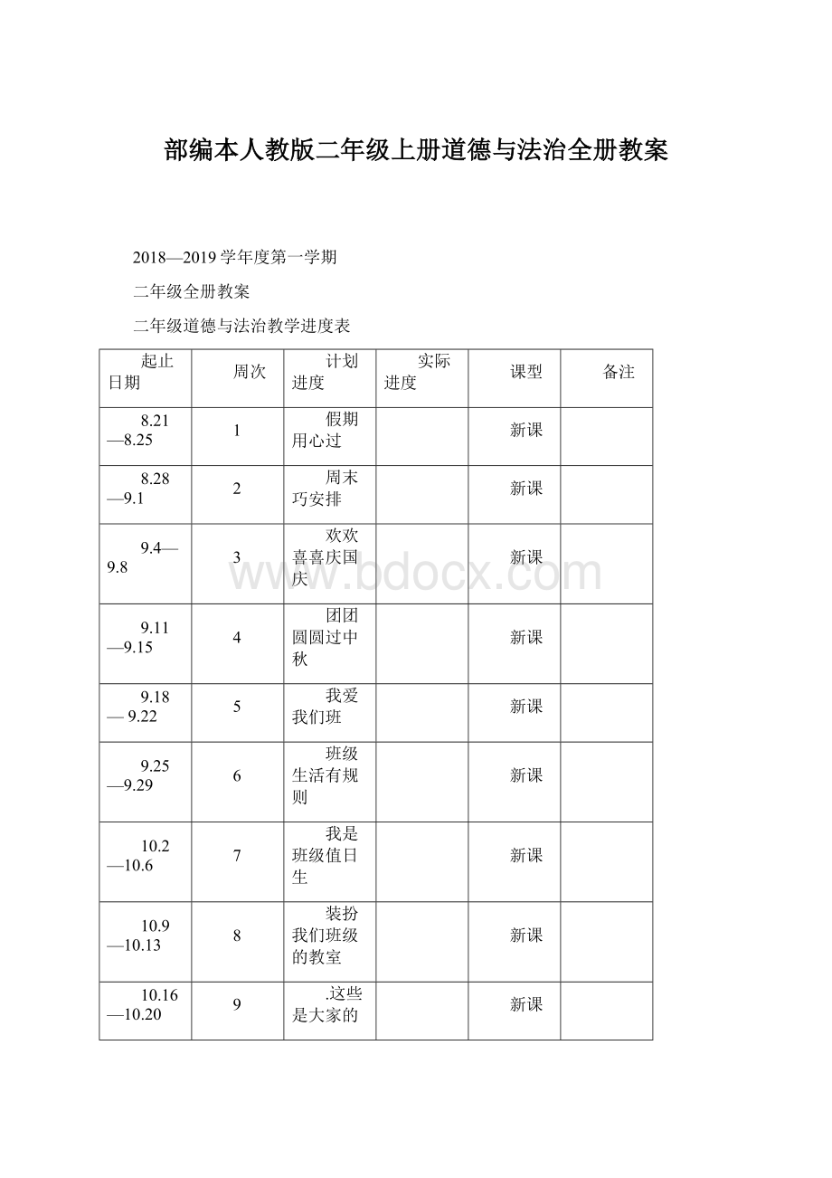 部编本人教版二年级上册道德与法治全册教案Word文件下载.docx