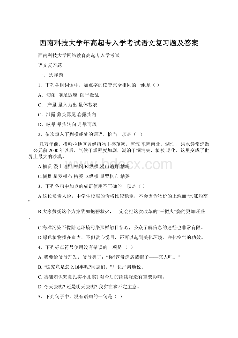 西南科技大学年高起专入学考试语文复习题及答案Word格式.docx_第1页