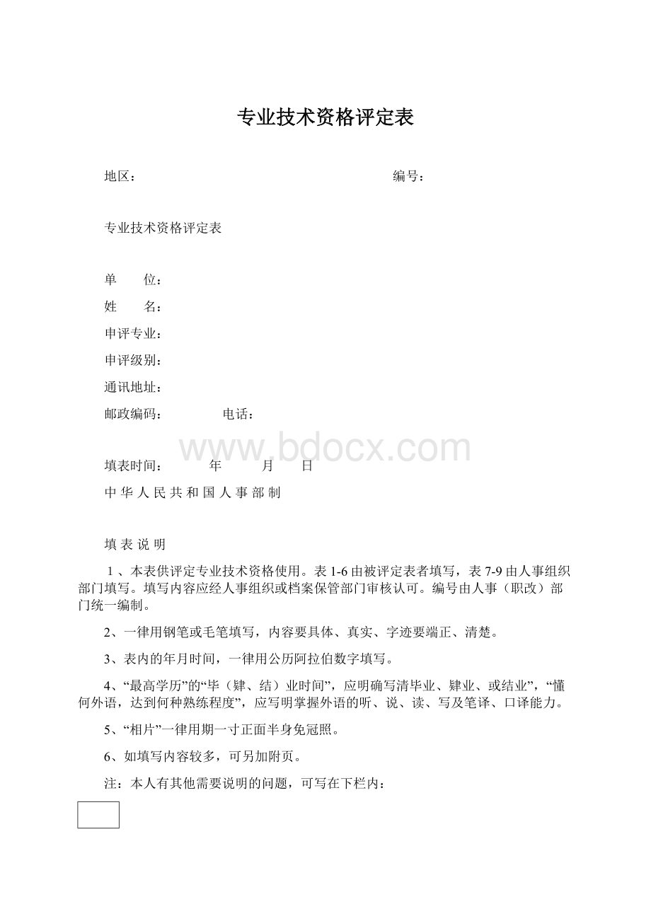 专业技术资格评定表Word文档格式.docx_第1页