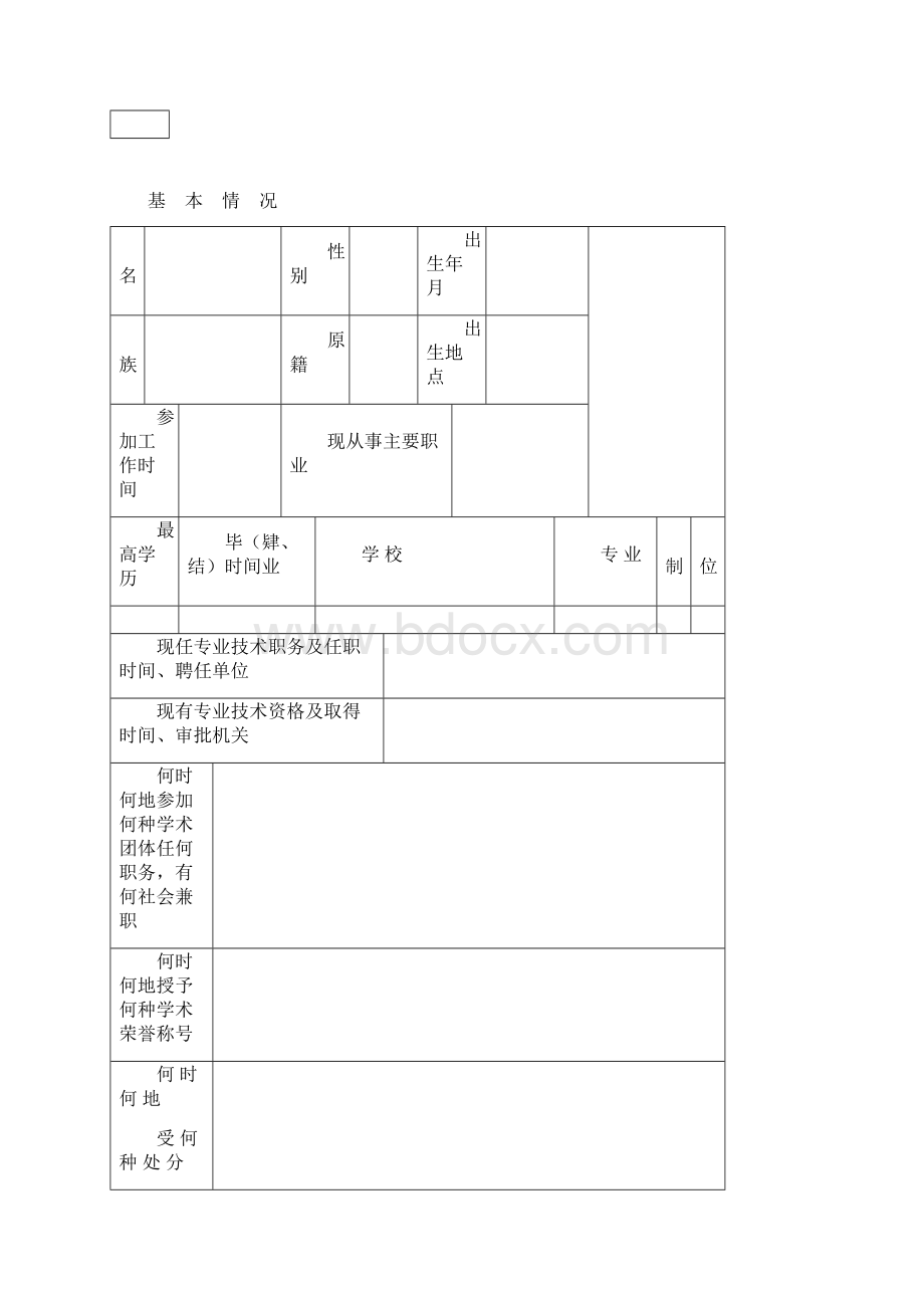 专业技术资格评定表.docx_第2页