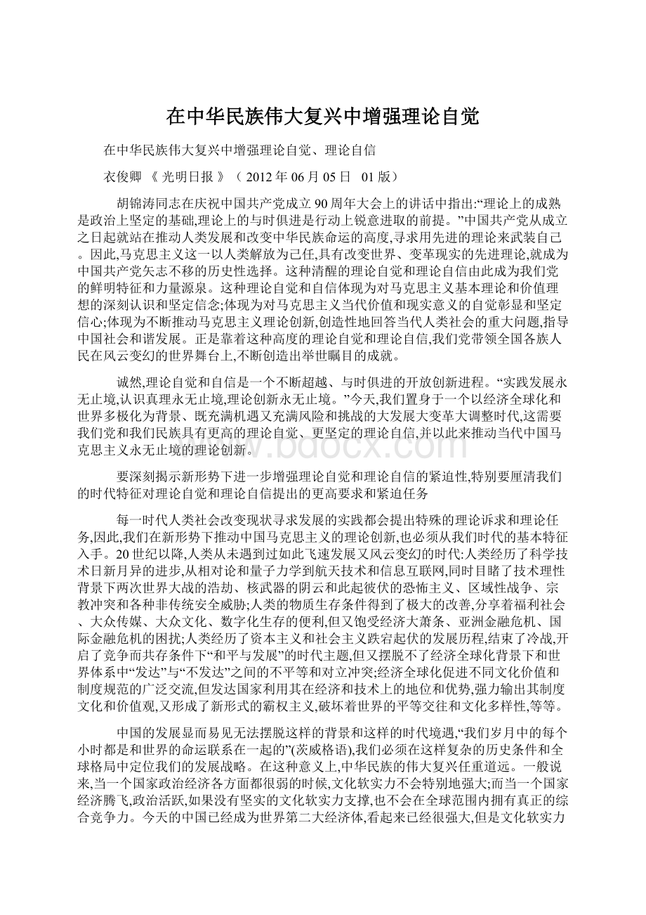 在中华民族伟大复兴中增强理论自觉Word文档下载推荐.docx